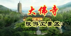 打炮淫乱强奸视频中国浙江-新昌大佛寺旅游风景区